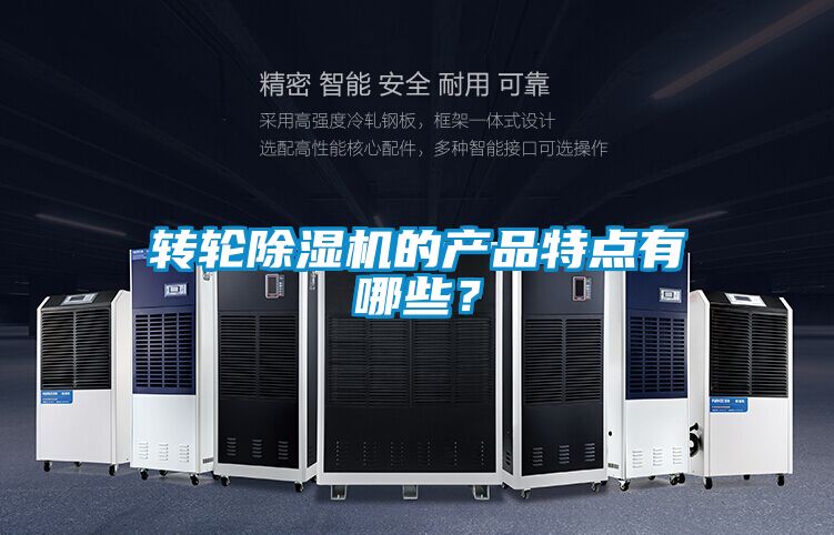 轉輪除濕機的產品特點有哪些？