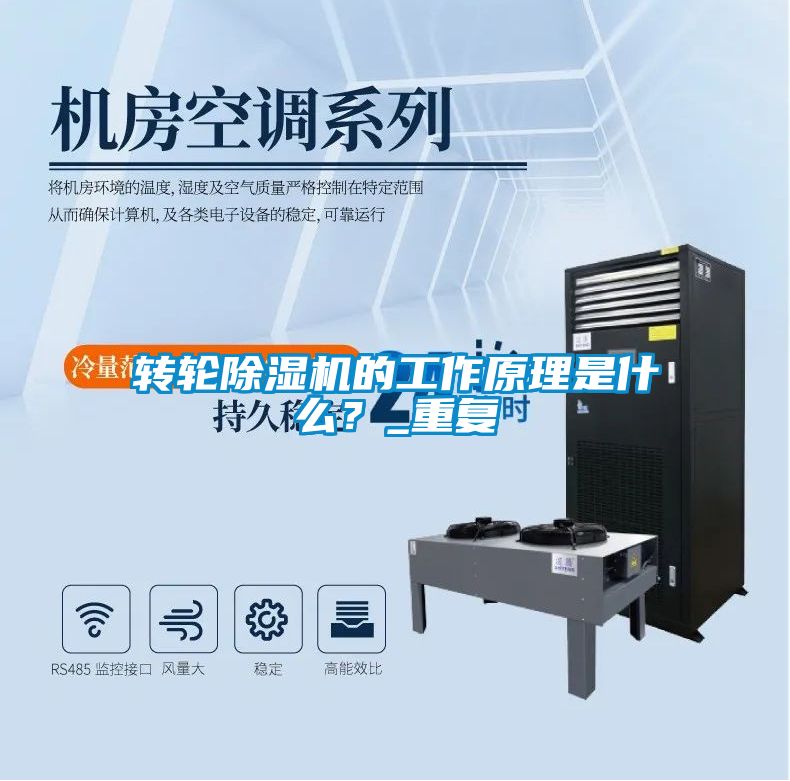 轉輪除濕機的工作原理是什么？_重復