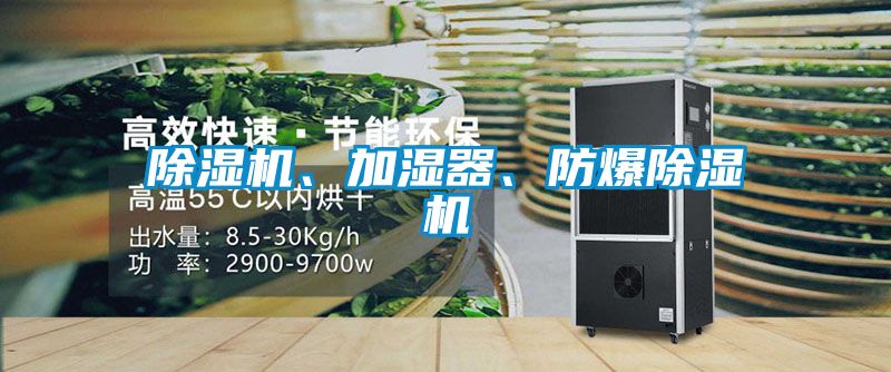 除濕機、加濕器、防爆除濕機