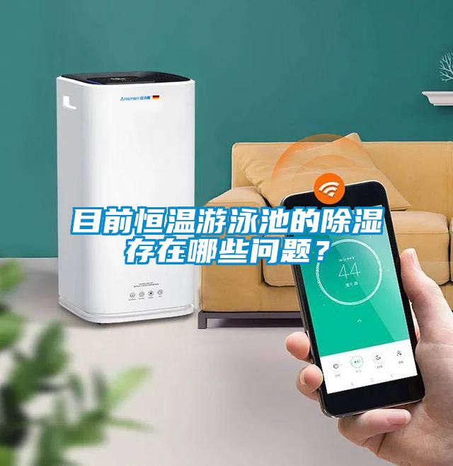 目前恒溫游泳池的除濕存在哪些問題？