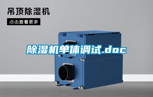 除濕機單體調試.doc