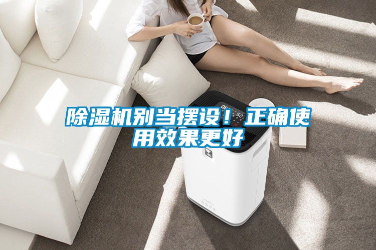 除濕機別當擺設！正確使用效果更好