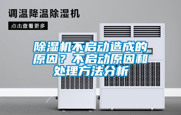 除濕機不啟動造成的原因？不啟動原因和處理方法分析