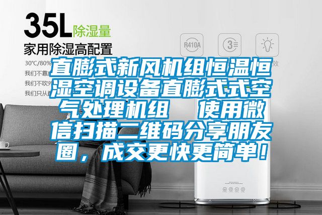 直膨式新風機組恒溫恒濕空調設備直膨式式空氣處理機組  使用微信掃描二維碼分享朋友圈，成交更快更簡單！