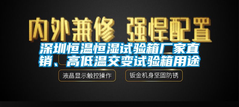 深圳恒溫恒濕試驗箱廠家直銷、高低溫交變試驗箱用途