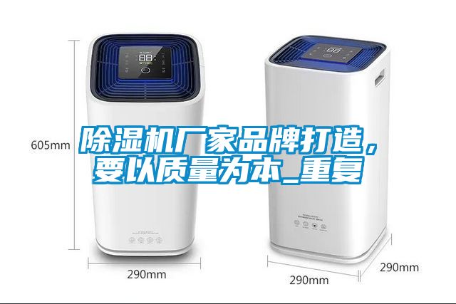 除濕機廠家品牌打造，要以質量為本_重復