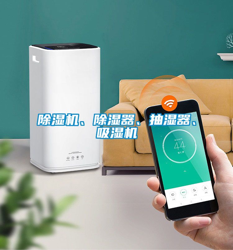 除濕機、除濕器、抽濕器、吸濕機