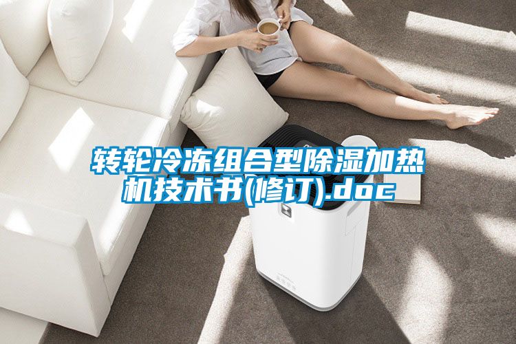 轉輪冷凍組合型除濕加熱機技術書(修訂).doc