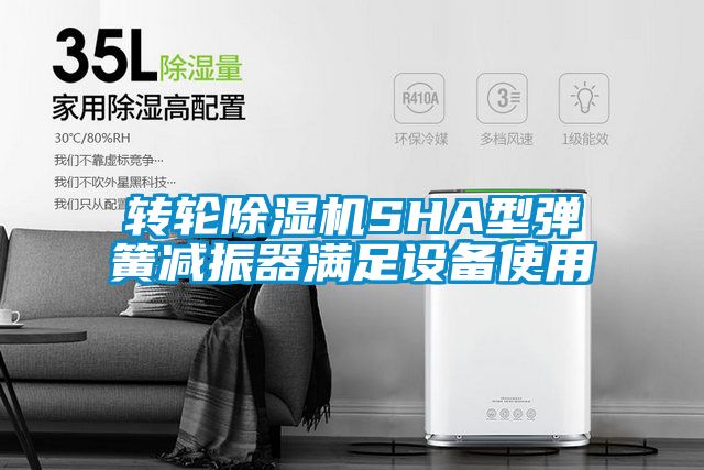 轉輪除濕機SHA型彈簧減振器滿足設備使用