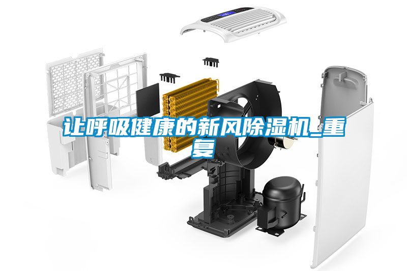讓呼吸健康的新風除濕機_重復