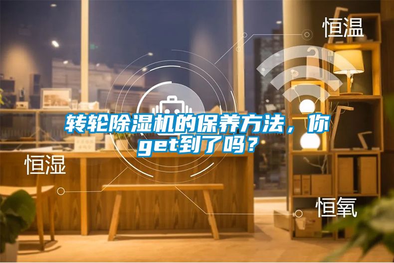 轉輪除濕機的保養方法，你get到了嗎？