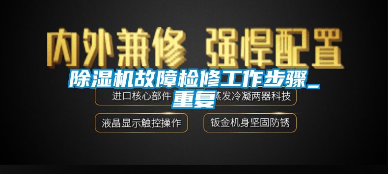 除濕機故障檢修工作步驟_重復