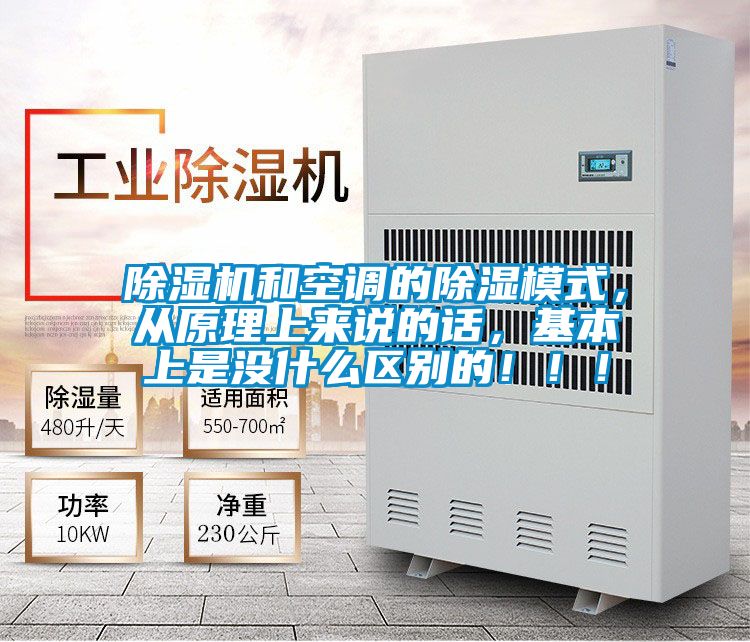 除濕機和空調的除濕模式，從原理上來說的話，基本上是沒什么區別的！??！
