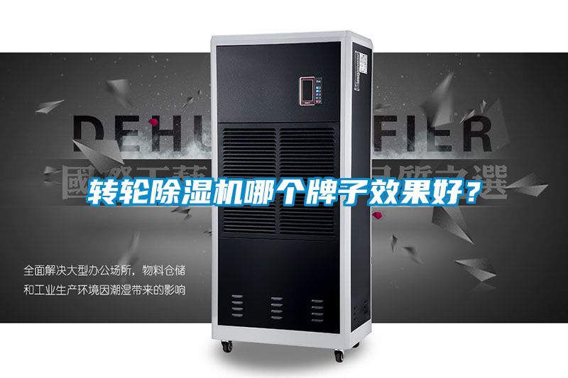 轉輪除濕機哪個牌子效果好？