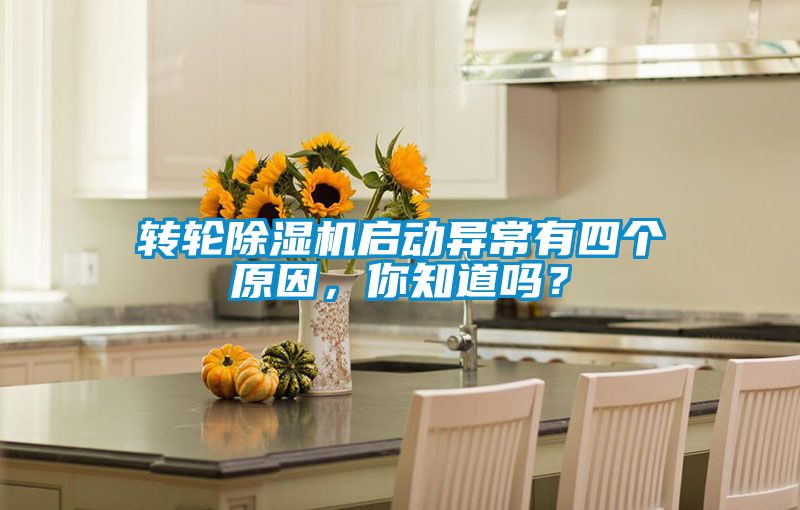 轉輪除濕機啟動異常有四個原因，你知道嗎？