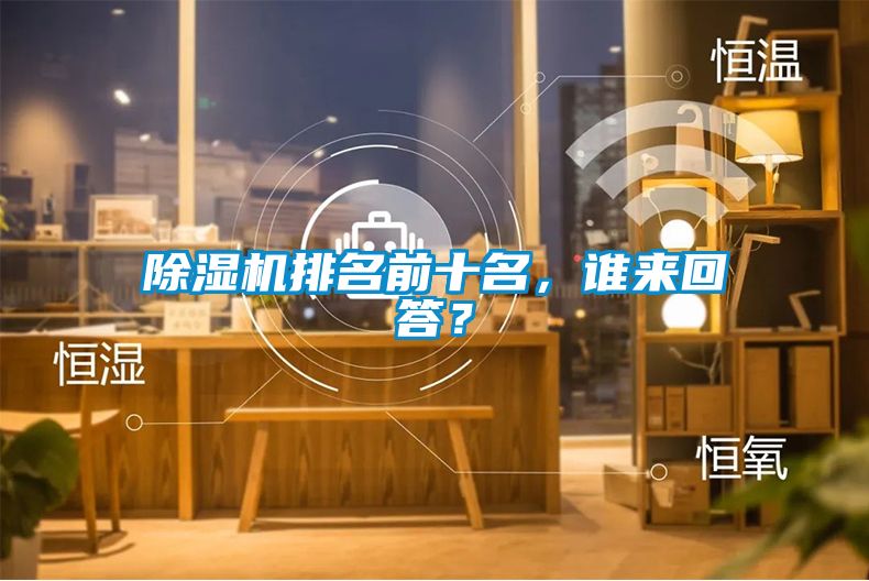 除濕機排名前十名，誰來回答？