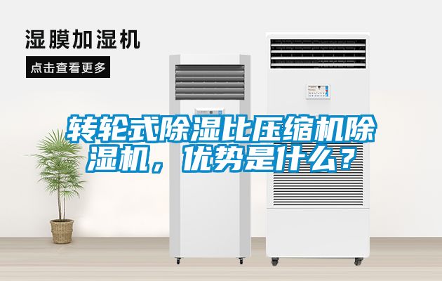 轉輪式除濕比壓縮機除濕機，優勢是什么？