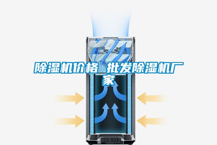 除濕機價格 批發除濕機廠家