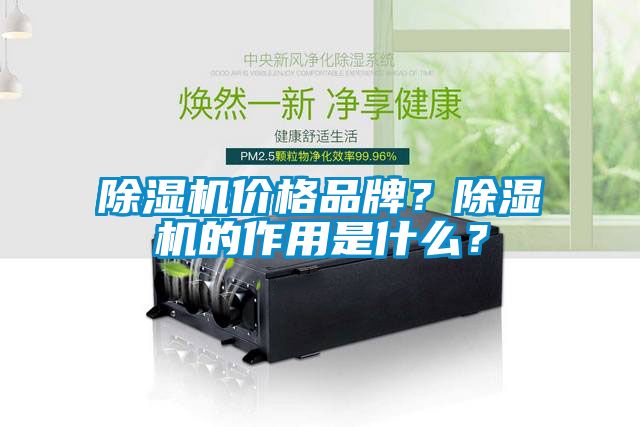 除濕機價格品牌？除濕機的作用是什么？