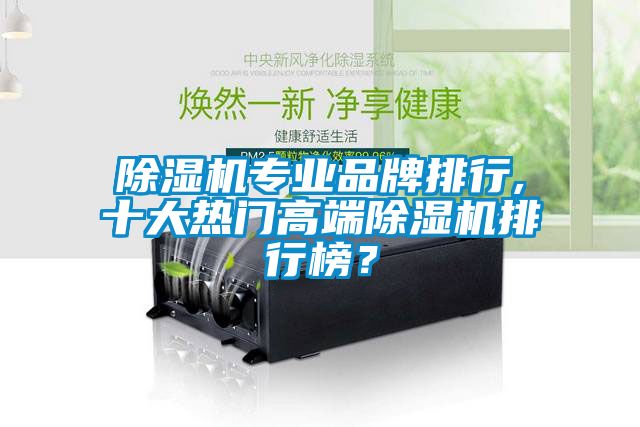 除濕機專業品牌排行,十大熱門高端除濕機排行榜？