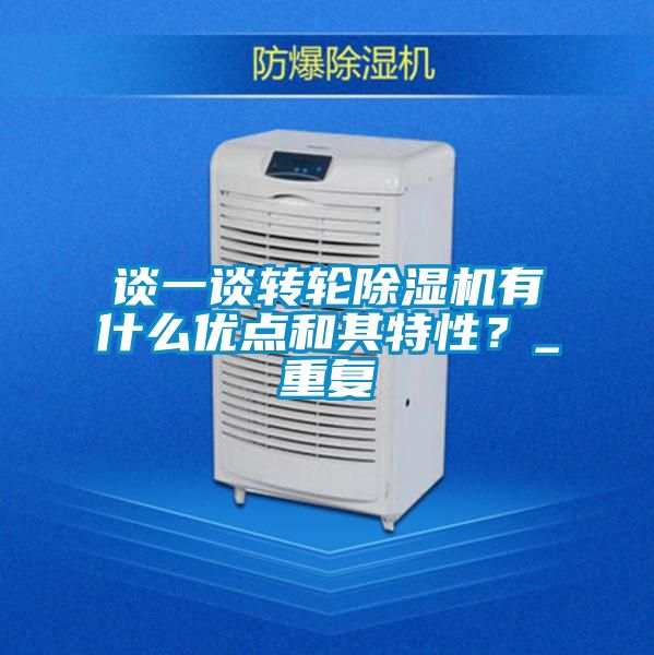 談一談轉輪除濕機有什么優點和其特性？_重復