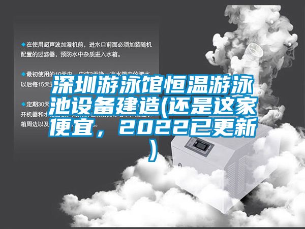 深圳游泳館恒溫游泳池設備建造(還是這家便宜，2022已更新)