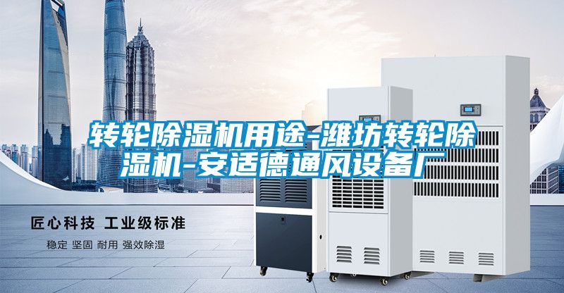 轉輪除濕機用途-濰坊轉輪除濕機-安適德通風設備廠