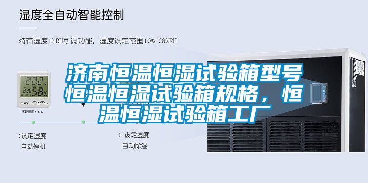 濟南恒溫恒濕試驗箱型號恒溫恒濕試驗箱規格，恒溫恒濕試驗箱工廠