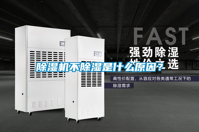 除濕機不除濕是什么原因？