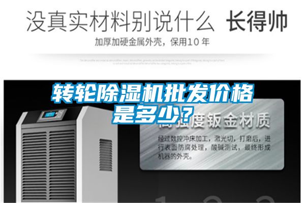 轉輪除濕機批發價格是多少？