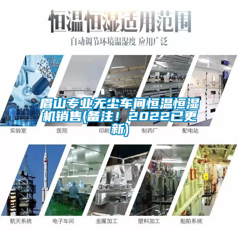 眉山專業無塵車間恒溫恒濕機銷售(備注！2022已更新)