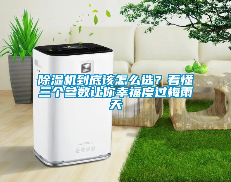 除濕機到底該怎么選？看懂三個參數讓你幸福度過梅雨天