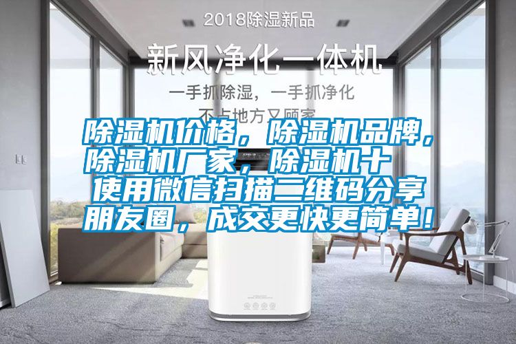 除濕機價格，除濕機品牌，除濕機廠家，除濕機十  使用微信掃描二維碼分享朋友圈，成交更快更簡單！