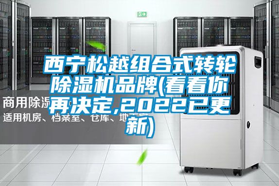西寧松越組合式轉輪除濕機品牌(看看你再決定,2022已更新)