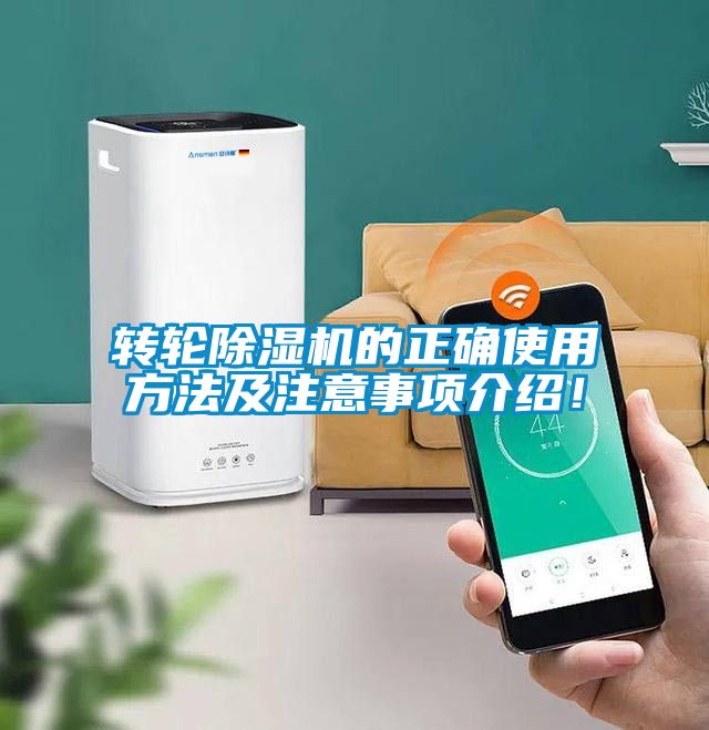 轉輪除濕機的正確使用方法及注意事項介紹！