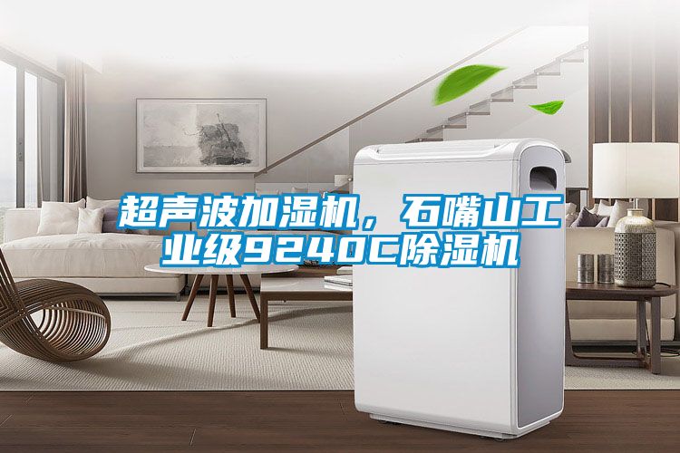 超聲波加濕機，石嘴山工業級9240C除濕機