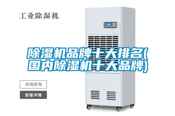 除濕機品牌十大排名(國內除濕機十大品牌)