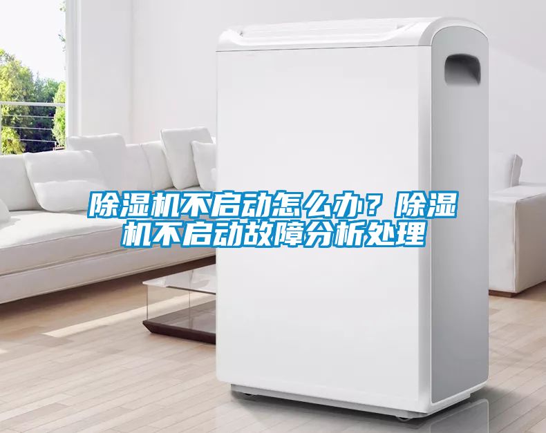 除濕機不啟動怎么辦？除濕機不啟動故障分析處理