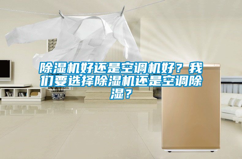 除濕機好還是空調機好？我們要選擇除濕機還是空調除濕？