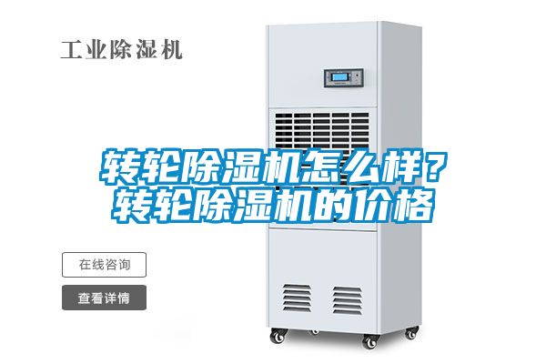 轉輪除濕機怎么樣？轉輪除濕機的價格