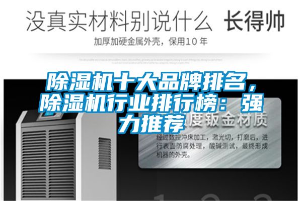 除濕機十大品牌排名，除濕機行業排行榜：強力推薦