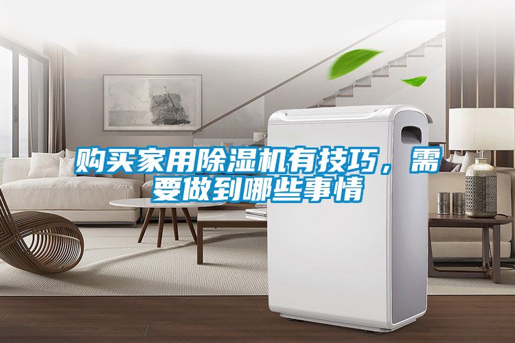 購買家用除濕機有技巧，需要做到哪些事情