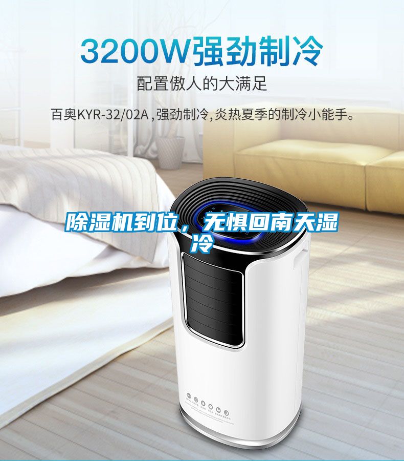 除濕機到位，無懼回南天濕冷