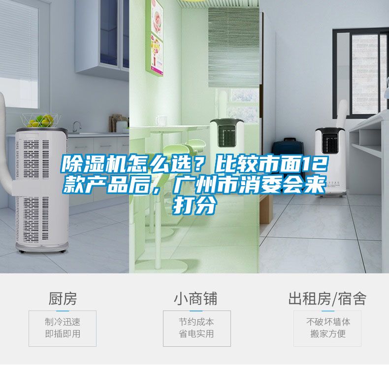 除濕機怎么選？比較市面12款產品后，廣州市消委會來打分