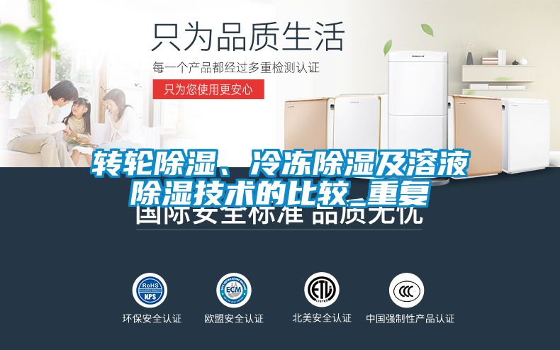 轉輪除濕、冷凍除濕及溶液除濕技術的比較_重復