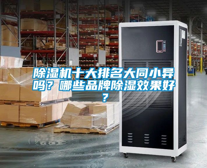 除濕機十大排名大同小異嗎？哪些品牌除濕效果好？