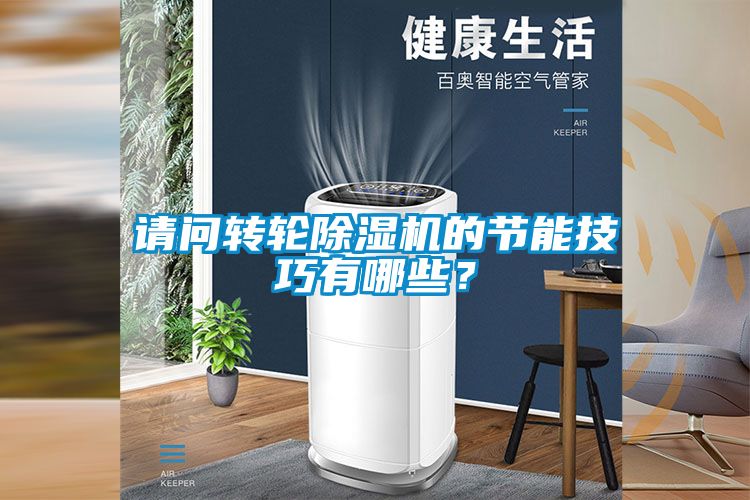 請問轉輪除濕機的節能技巧有哪些？