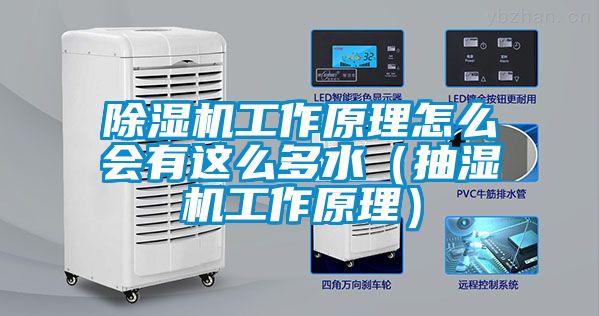 除濕機工作原理怎么會有這么多水（抽濕機工作原理）