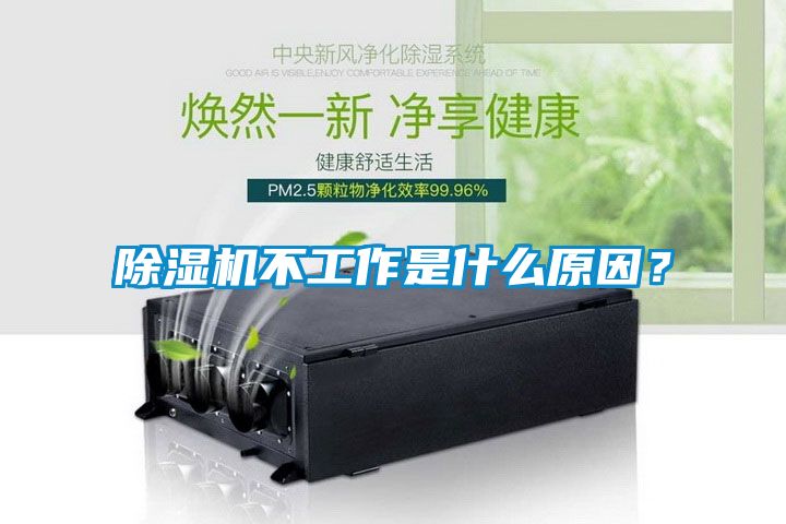 除濕機不工作是什么原因？
