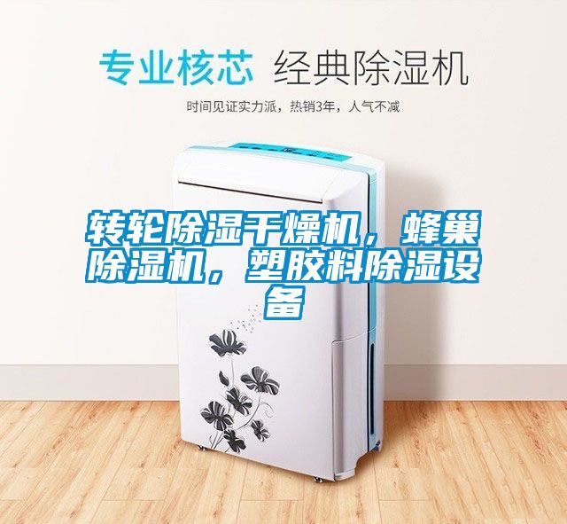 轉輪除濕干燥機，蜂巢除濕機，塑膠料除濕設備